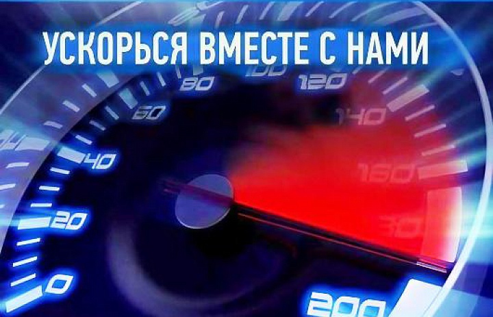 Ускоряться вместе с нами