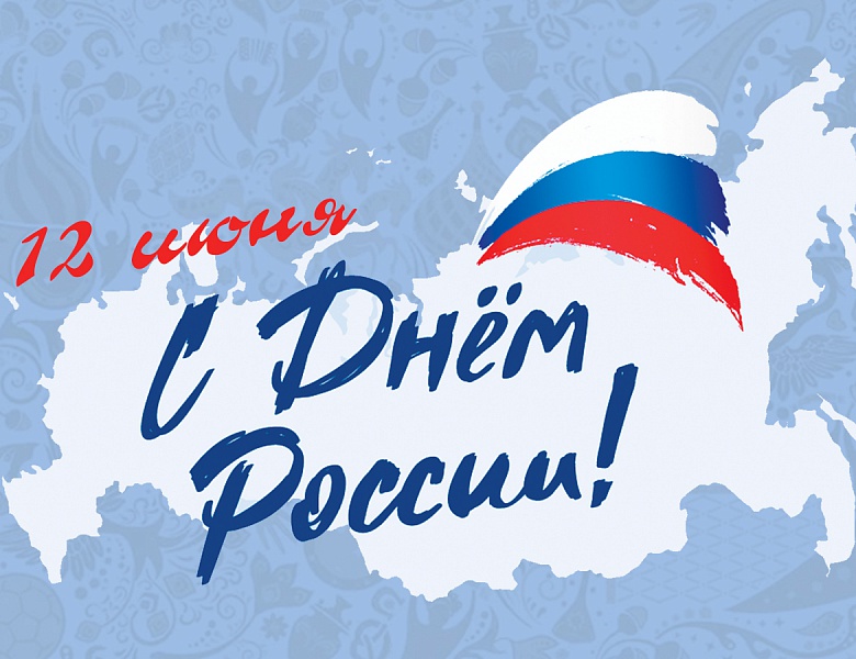 "День России"