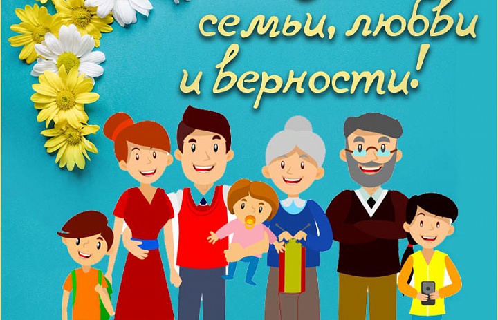 8 июля - "День семьи, любви и верности!"