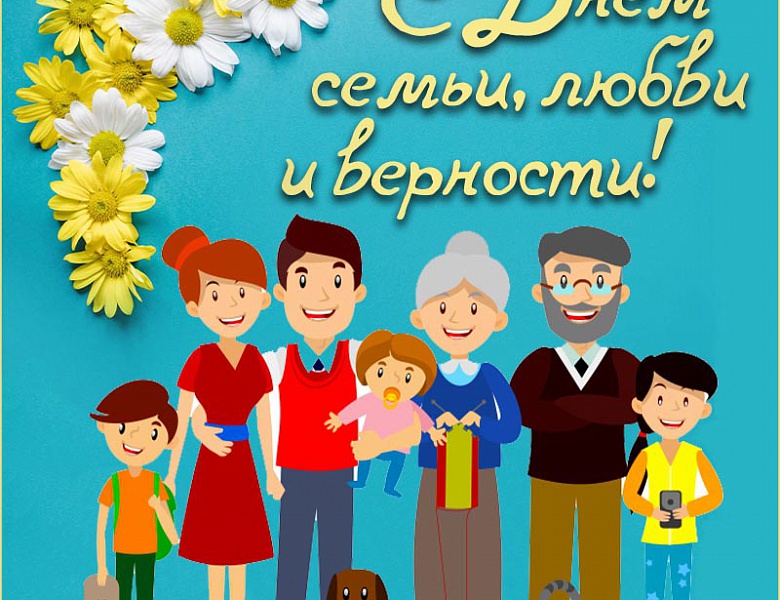 8 июля - "День семьи, любви и верности!"